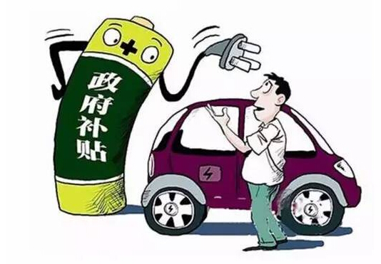 补贴完全取消在即,新能源汽车还能玩得转吗?2.jpg 补贴完全取消在即,新能源汽车还能玩得转吗?2.jpg