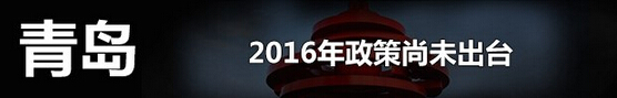 青岛、.jpg 青岛、.jpg