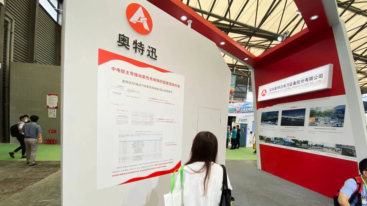 等你来!奥特迅亮相第十四届上海国际充电设施产业展 等你来!奥特迅亮相第十四届上海国际充电设施产业展