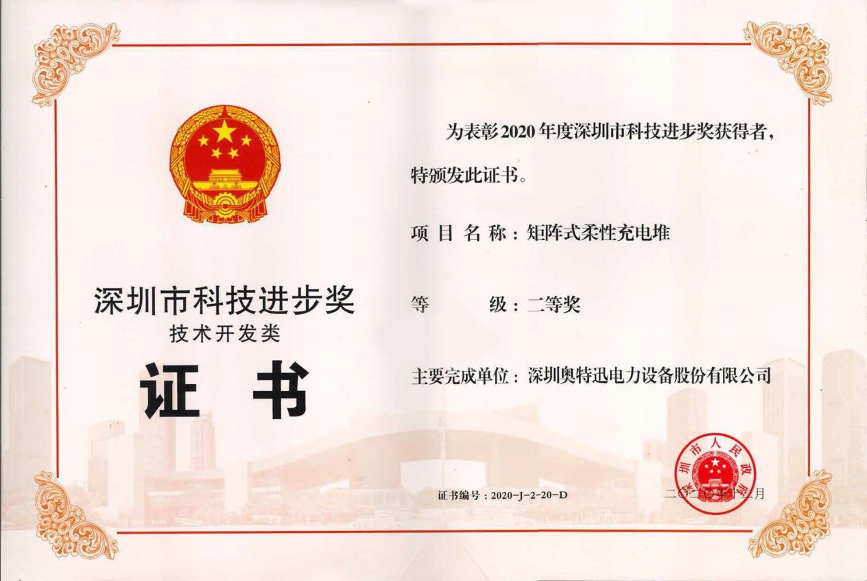 喜报:奥特迅自主研发的矩阵式柔性充电堆荣获深圳市科技进步奖 喜报:奥特迅自主研发的矩阵式柔性充电堆荣获深圳市科技进步奖